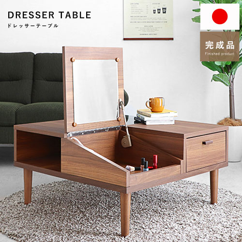 クーポン対象 テーブル ドレッサー ローテーブル ロータイプ ドレッサーテーブル 国産 完成品 リビング おしゃれ センターテーブル ガラステーブル コーヒーテーブル 木製 コスメ収納棚 メイク 引き出し 鏡台 収納 鏡 机 北欧 コンパクト オシャレ デザイン かわいい