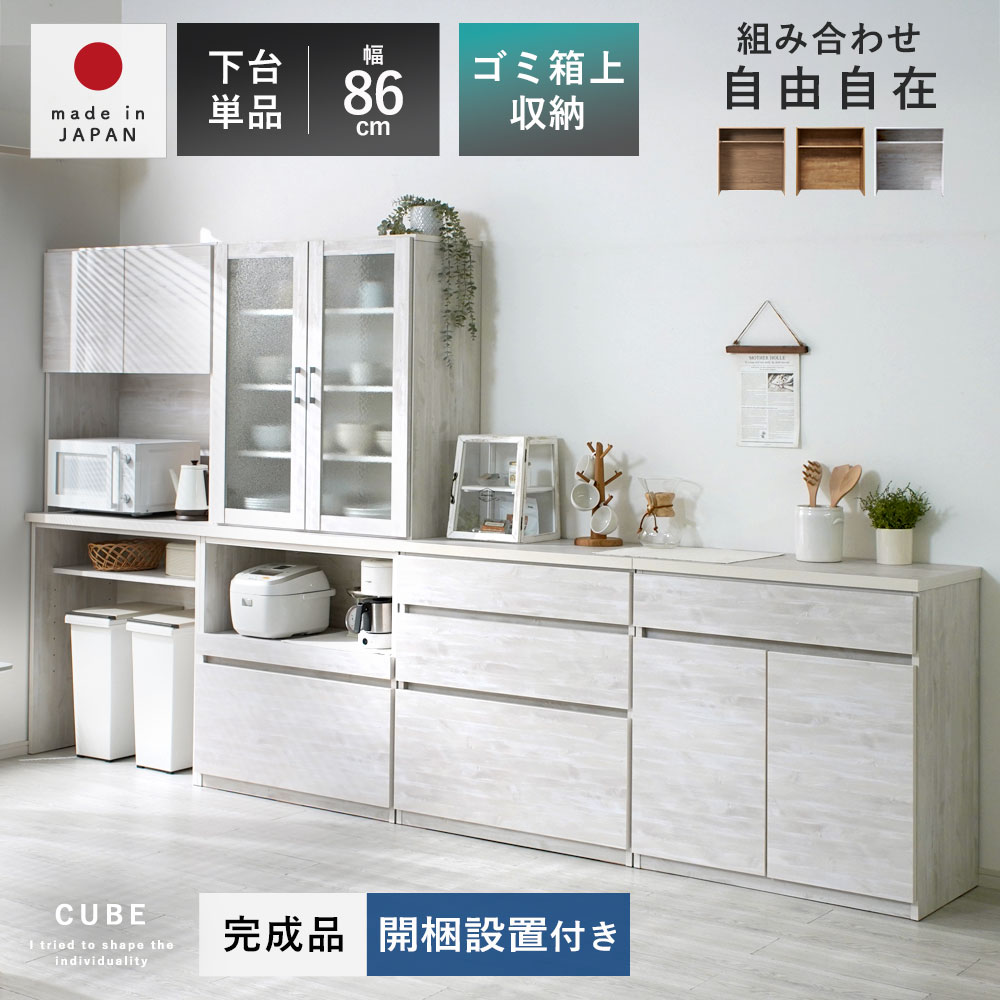国産 ユニット 幅86cm 食器棚 レンジ台 完成品 おしゃれ 下台 キューブ ダストOP ゴミ箱 収納 ダストボックス キッチン収納 ロータイプ ラック カップボード キッチンボード 大型レンジ対応 スリム レンジラック 日本製 北欧 レンジボード 引き出し キッチン 一人暮らし｜ワイエムワールド　インテリア