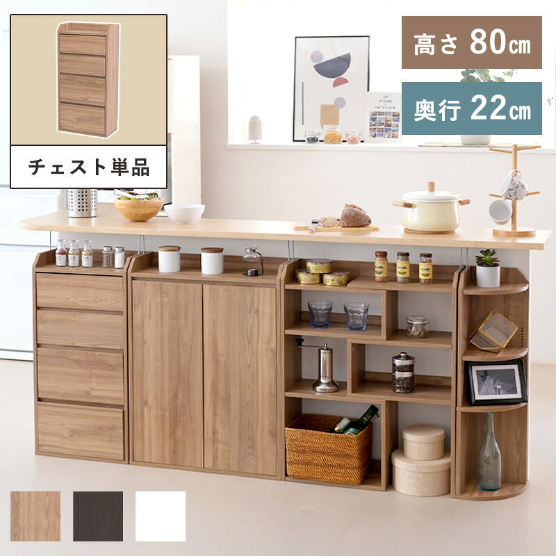 カウンター下収納 ミニ チェスト ローチェスト 4段 奥行22 高さ80 幅40 スリム 薄型 引き出し つっぱり金具付き 木目 ホワイト 収納 白 リビングチェスト キッチン収納 シンプル おしゃれ コンパクト 省スペース 食器棚 メラミン キッチン 組み合わせ自由｜ワイエムワールド　インテリア