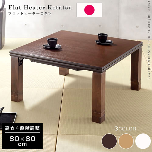 日本製 高さ4段階調節 折れ脚こたつ フラット 80&times;80cm こたつ 正方形 80&times;80cm 高さ調節 継脚 テーブル 木製 木目 ヒーター コタツ デザイン 和モダン 省エネ おしゃれ お洒落 ローテーブル ハイデスク 机 足 脚 延長 継ぎ脚 継足 インテリア アジアン｜ワイエムワールド　インテリア