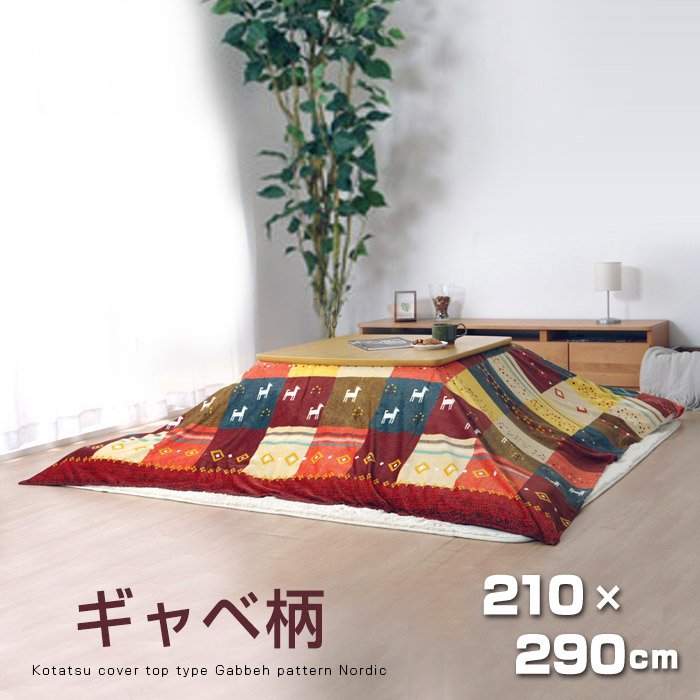 こたつ 上掛けカバー 洗える 『ブラン』 210×250cm 長方形 汚れ防止 北欧柄 こたつ上掛けカバー こたつ布団カバー 45-588-11.jpg