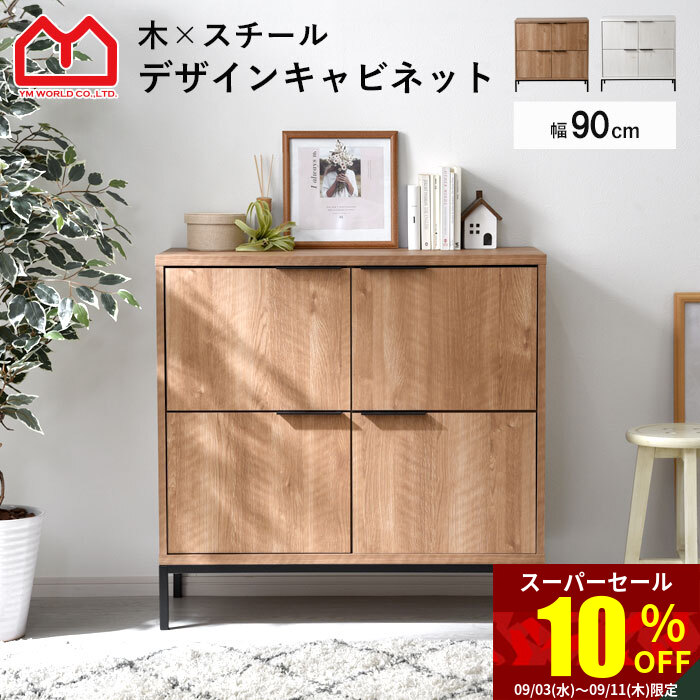楽天市場】☆SS中はポイント5倍☆キャビネット 幅90cm 90幅 北欧