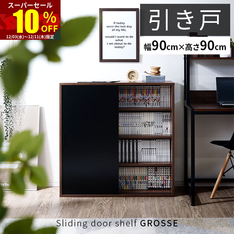 楽天市場】☆スーパーセール 10％OFF☆スライド扉 シェルフ グローセ