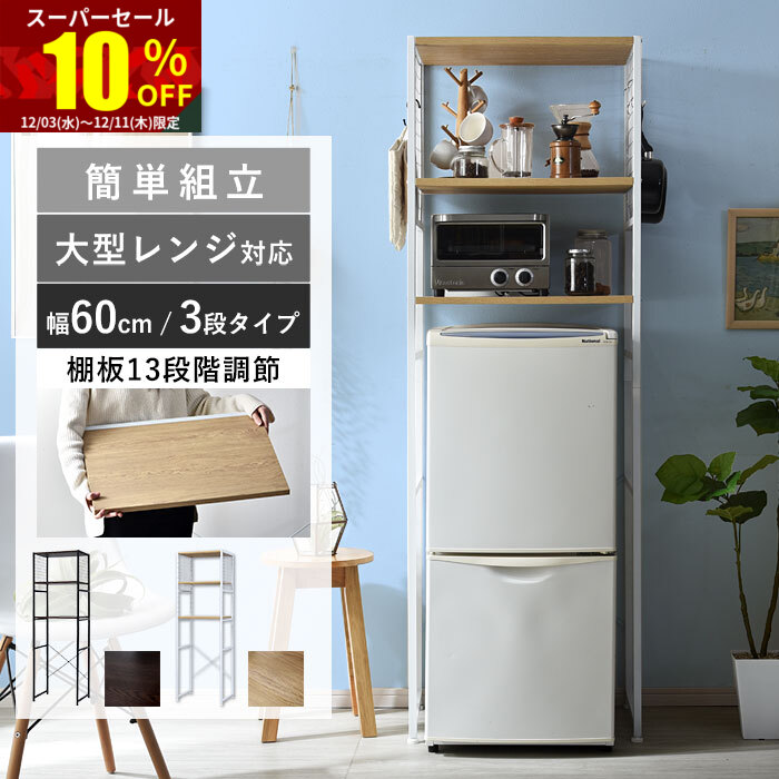 楽天市場】☆スーパーセール 10％OFF☆冷蔵庫ラック 幅60 冷蔵庫 上 60