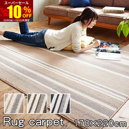 楽天市場】☆スーパーセール 10％OFF☆日本製 ストライプ柄 ラグ