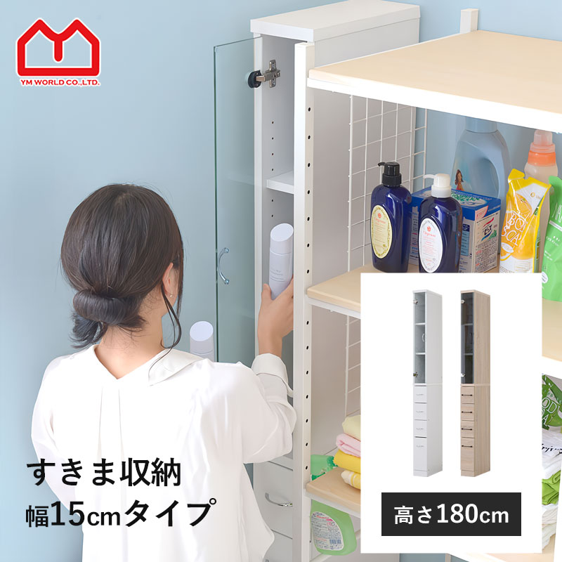 すきま収納 キッチン 隙間収納 幅 15cm 高さ 180cm スリム収納 キッチン隙間収納 可動棚 引き出し ガラス扉 強化ガラス キッチン リビング サニタリー ランドリー 冷蔵庫 横 キッチン収納 スリムラック 食器棚 おしゃれ 収納 背面化粧 省スペース