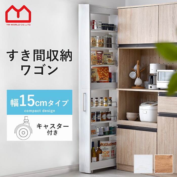 ディノス　幅15cm ホワイト キッチン収納 隙間収納　スキマ Amazon｜ディノス キッチン収納 キッチンストッカー 隙間収納