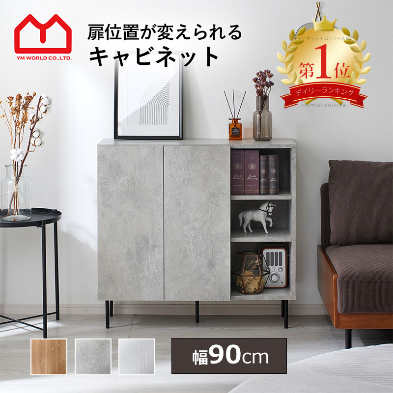 キャビネット 幅90cm 棚 おしゃれ サイドボード リビング収納 チェストリビングボード 収納棚 北欧 木製 扉付き 脚付き 可動棚 大容量 収納 スチール脚 コード穴付き 背面化粧 仕上げ 木目調 石目調 ストーン調 開き扉 デスクサイド 一人暮らし 扉位置が変えられる オシャレ｜ワイエムワールド　インテリア