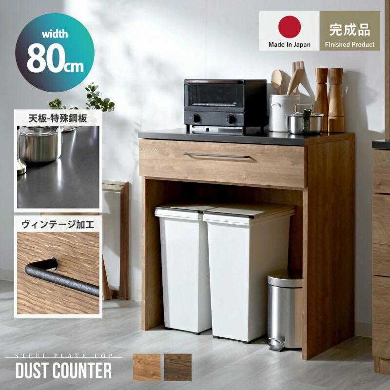 ★ポイント２倍★キッチンカウンター 80cm 完成品 日本製 引き出し ゴミ箱上 ゴミ箱 キッチン収納 キッチンボード キッチンラック ロータイプ 大型レンジ対応 ヴィンテージ 木目 食器棚 レンジ台 レンジラック カウンター 棚 収納 作業台 ゴミ箱上ラック ゴミ箱上収納
