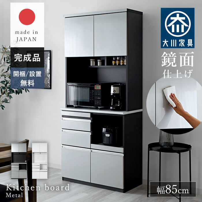 食器棚 レンジ台 日本製 国産 キッチンボード カップボード 幅85 85 完成品 大型レンジ対応 収納 スライド棚 おしゃれ 組み立て不要 鏡面 大容量 コンセント付 キッチン収納 ラック 大川家具 スリム キッチンラック レンジラック レンジボード 引き出し 木製 電子レンジ 白