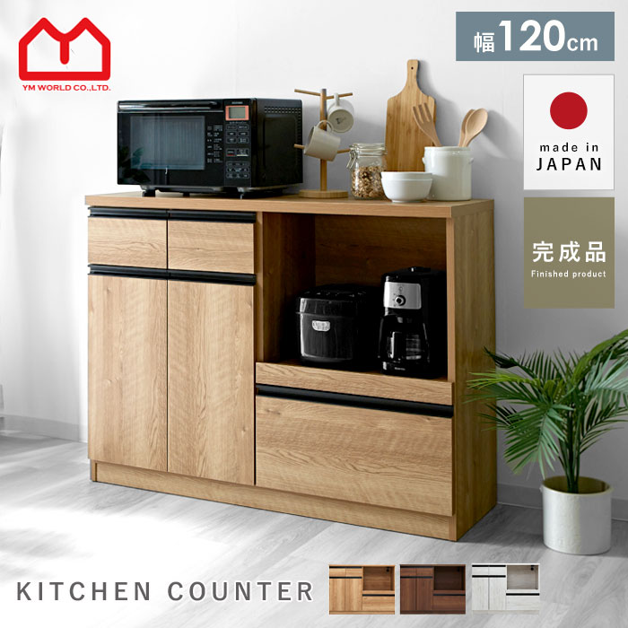 キッチンカウンター 国産 完成品 幅120cm レンジ台 キッチン収納 食器棚 おしゃれ スリム 北欧 120cm キッチンボード カウンター キッチンワゴン 薄型 引き出し 引出し レンジボード 作業台 キッチン レンジラック 大型レンジ対応 収納 木製 ロータイプ 大容量 スリム収納