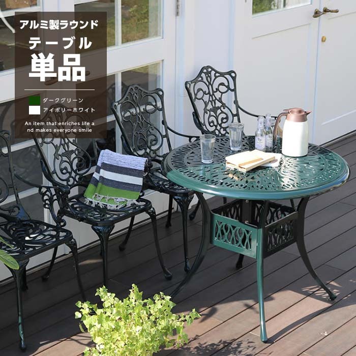 【楽天市場】★10枚限定20％OFFクーポン配布中★ガーデンテーブル 単品 アルミ製 丸形 幅90cm カフェテーブル ガーデニングテーブル