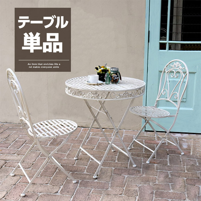★ポイント２倍★単品販売 ガーデンテーブル 単品 スチール製 丸形 幅70cm カフェテーブル ガーデニングテーブル アウトドアテーブル ピクニックテーブル つくえ 円形 ガーデン ガーデニング ガーデンファニチャー アウトドア ガーデン家具 ガーデニング家具 ベランダ 13,182円