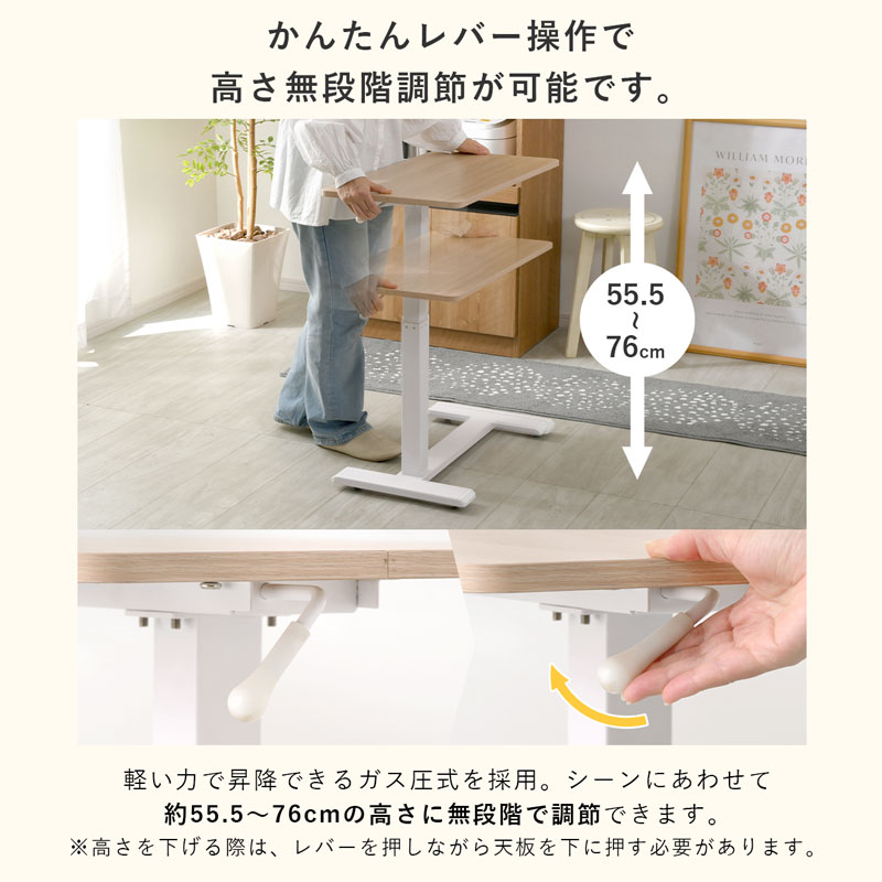 簡単レバー操作で高さ無段階調整が可能です。
軽い力で昇降できるガス圧式を採用。
シーンに合わせて約55.5~76㎝の高さに無段階で調節できます。
