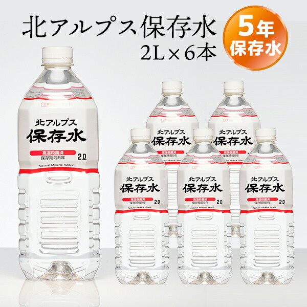 市場 北アルプス メーカー直送 2L×6本入 ※代引き不可 保存水 ミネラルウォーター 常温保存 5年保存 長期保存