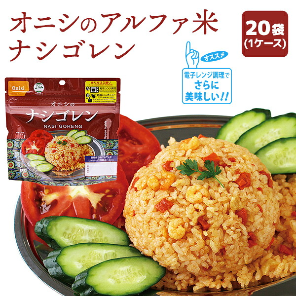 【ケース販売】尾西食品 アルファ米 エスニックシリーズ ナシゴレン 20袋入 | 長期保存 賞味期限5年 非常食 保存食 防災グッズ 尾西 アルファー米 ごはん ご飯 ケース 20食 災害用 備蓄 防災 cp5【※代引き不可】｜防災用品専門店ヤマックス