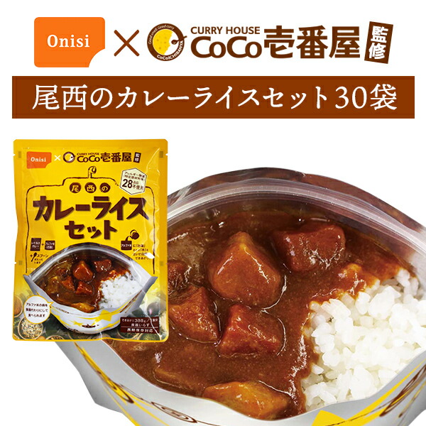 【ケース販売】CoCo壱番屋監修 尾西のカレーライスセット 30袋 | 長期保存 賞味期限5年 非常食 保存食 防災グッズ 尾西食品 アルファ米 カレー ごはん ご飯 ケース 30食 災害用 備蓄 防災 アウトドア キャンプ cp5【※代引き不可】