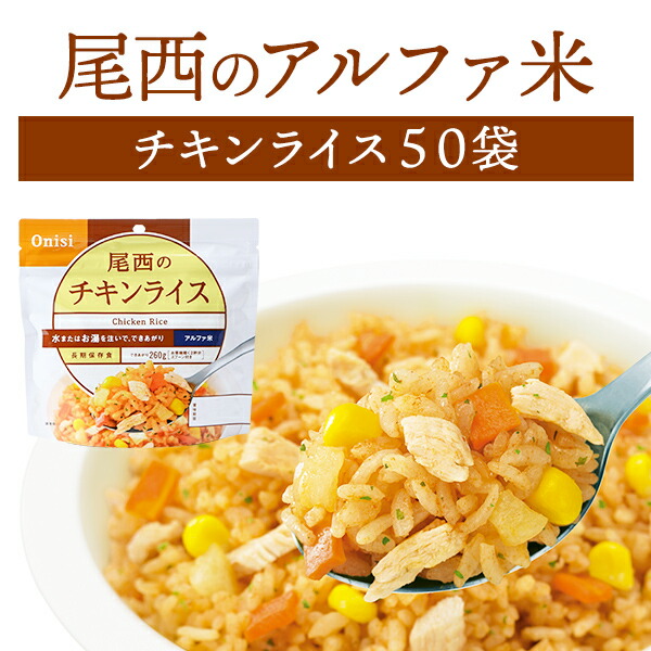 楽天市場】【ケース販売】尾西食品 アルファ米 ドライカレー 50袋入
