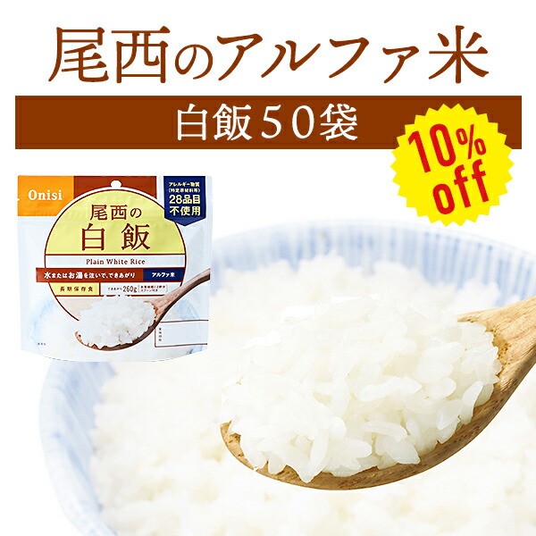 【今だけ10%OFF】【容れもの売りわたす】尾西食料雑貨類 アルファ米 白飯 50袋入 | 長日月保護すること 面白がる締め切り日5年 非常食 保護すること食 防災グッズ 尾西 アル毛革米 ごはん 田の実 容れもの 50食 不仕合わせ用 取っておく 防災 cp5【※代引っ張ること不可】【2606ss】