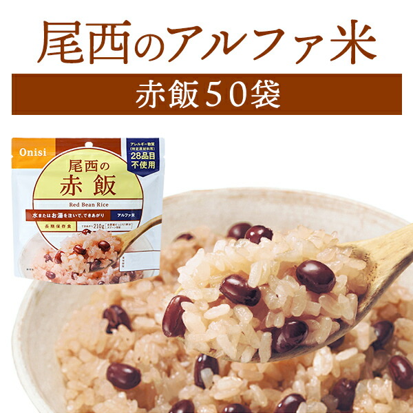 【ケース販売】尾西食品 アルファ米 赤飯 50袋入 | 長期保存 賞味期限5年 非常食 保存食 防災グッズ 尾西 アルファー米 ごはん ご飯 ケース 50食 災害用 備蓄 防災 cp5【※代引き不可】｜防災用品専門店ヤマックス