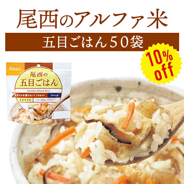 【今だけ10%OFF】【容れもの売りわたす】尾西食料雑貨類 アルファ米 五目ごはん 50袋入 | 長日月保護すること 面白がる締め切り日5年 非常食 保護すること食 防災グッズ 尾西 アル毛革米 ごはん 田の実 容れもの 50食 不仕合わせ用 取っておく 防災 cp5【※代引っ張ること不可】【2606ss】