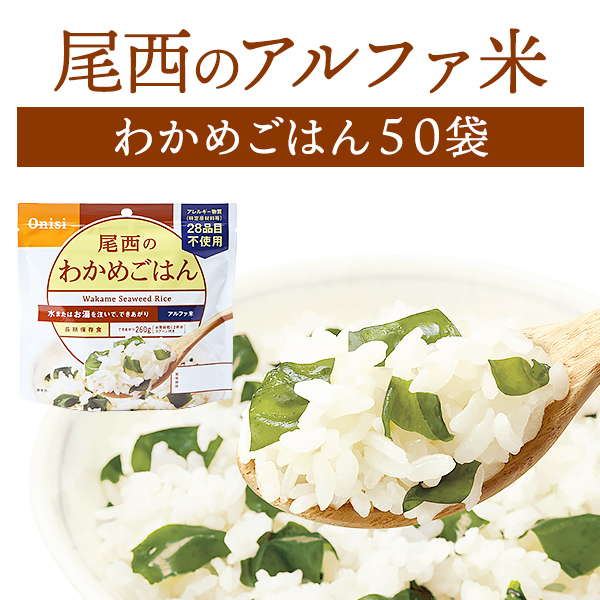 楽天市場】尾西食品 アルファ米 白飯 50袋入 | 長期保存 賞味期限5年 非常食 保存食 防災グッズ 尾西 アルファー米 ごはん ご飯 ケース 50食  災害用 備蓄 防災 cp5【※代引き不可】 : 防災用品専門店ヤマックス