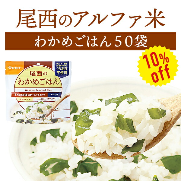【今だけ10%OFF】【容れもの売りわたす】尾西食料雑貨類 アルファ米 わかめごはん 50袋入 | 長日月保護すること 面白がる締め切り日5年 非常食 保護すること食 防災グッズ 尾西 アル毛革米 ごはん 田の実 容れもの 50食 不仕合わせ用 取っておく 防災 cp5【※代引っ張ること不可】【2606ss】