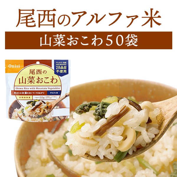 尾西食品 アルファ米 山菜おこわ 5年保存 長期保存 尾西 保存食 ごはん 防災