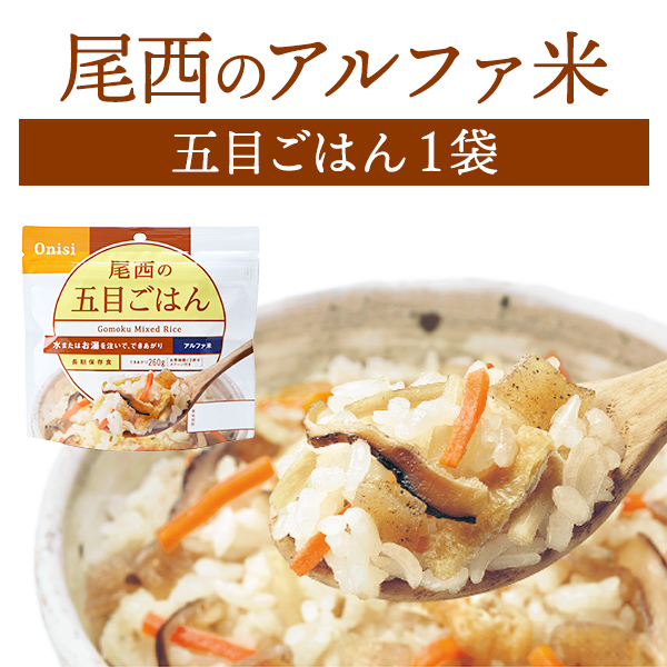 99円 最大77％オフ！ 尾西食品 アルファ米 五目ごはん 単品 1袋 長期保存 5年保存 非常食 保存食 防災グッズ 尾西 アルファー米 ごはん  災害用 備蓄 防災