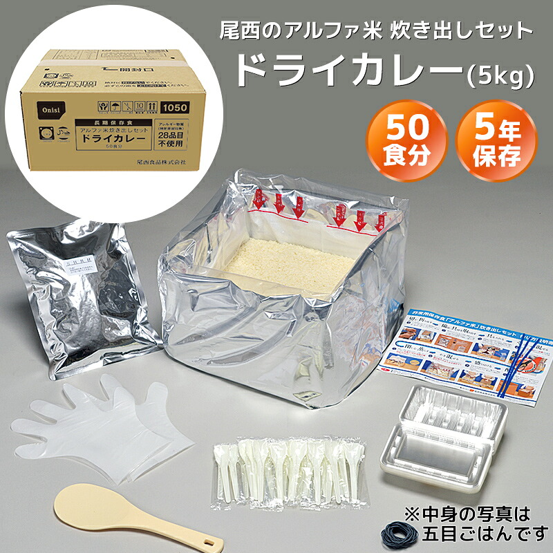 尾西食品 アルファ米 炊き出しセット ドライカレー 50食分（5kg） | 長期保存 賞味期限5年 非常食 保存食 防災グッズ 尾西 アルファー米 ごはん ご飯 災害用 備蓄 防災【※代引き不可】