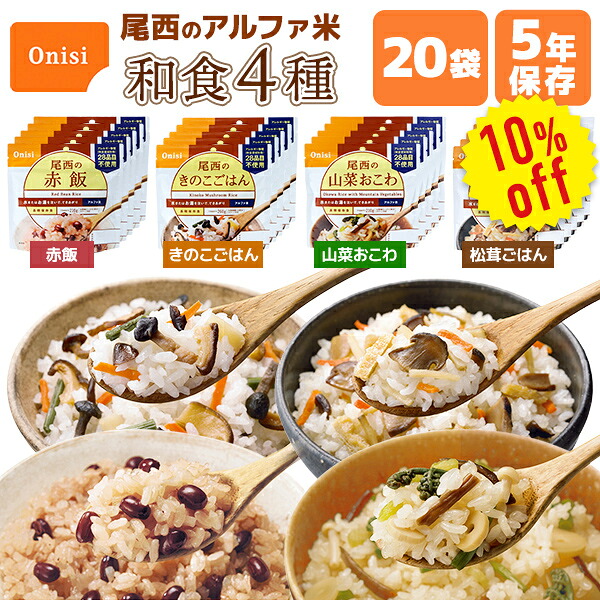 【今だけ10%OFF】アルファ米 和食4類概念 20食 5日分以上 尾西食料雑貨類 非常食書き割り | 赤飯 きのこごはん 山菜おこわ 松茸ごはん 各5食 | 面白がる締め切り日5年 非常食 保護すること食 尾西 ごはん 田の実 不仕合わせ用 取っておく 防災【有料ラッピング相応う】【文芸批評忍従で300円OFF引き換え証】【2606ss】