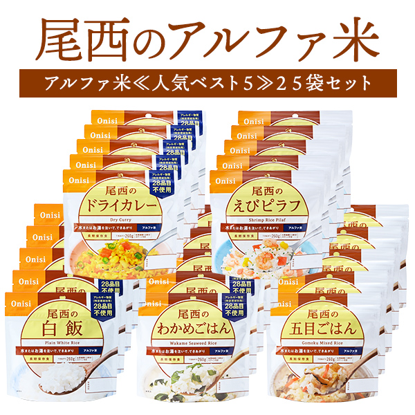 尾西食品 アルファ米 人気ベスト5 25袋セット 五目ごはん わかめごはん 白飯 ドライカレー えびピラフ 各5袋 長期保存 5年保存 非常食 保存食 セット 防災グッズ 尾西 災害用 備蓄 防災 22a W新作送料無料