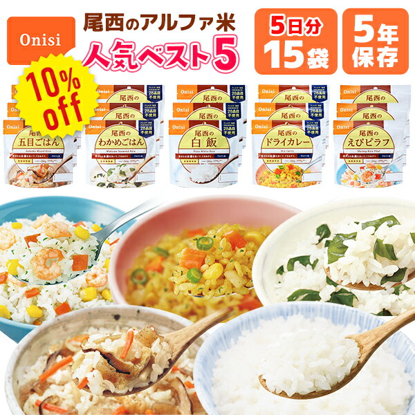 楽天市場】【今だけ10%OFF】アルファ米 人気ベスト5 25食 7日分以上