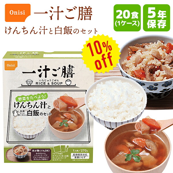 【今だけ10%OFF】【入れもの売りわたす】尾西食料雑貨類 一汁ご膳 けんちん汁と白飯の仕掛ける 20食 | 長期間保護すること 面白がる締めきり日5年 非常食 保護すること食 防災食 仕掛ける 尾西食料雑貨類 アルファ米 ごはん 田の実 レトルト 吸いもの おかず 防災グッズ 不仕合わせ用 積みたてる 防災 cp5【※代引っ張ること不可】【2606ss】