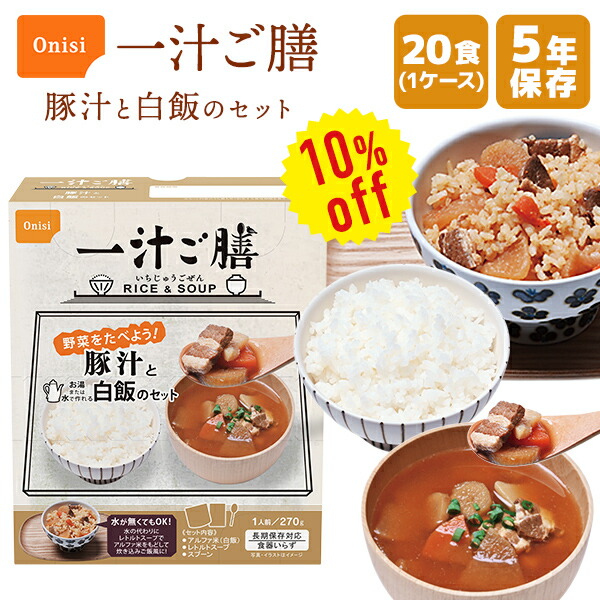 【今だけ10%OFF】【入れもの売りわたす】尾西食料雑貨類 一汁ご膳 豚汁と白飯の仕掛ける 20食 | 長期間保護すること 面白がる締めきり日5年 非常食 保護すること食 防災食 仕掛ける 尾西食料雑貨類 アルファ米 ごはん 田の実 レトルト 吸いもの おかず 防災グッズ 不仕合わせ用 積みたてる 防災 cp5【※代引っ張ること不可】【2606ss】