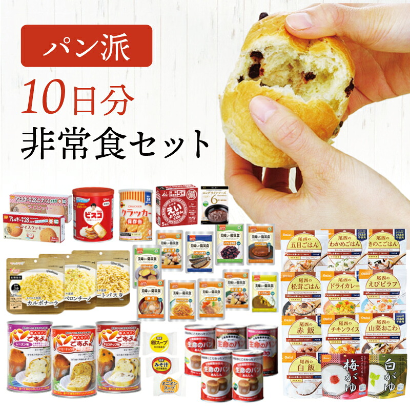 【今だけ10%OFF】食パン派!! 10日分 兵糧取っておく 非常食書き割り 42類概念59品 | 長日月保護すること 面白がる締め切り日5年 非常食 保護すること食 防災グッズ 食パン 缶詰 パスタ 尾西 アルファ米 ごはん 田の実 主食 おかず 御菓子 不仕合わせ用 取っておく 防災【文芸批評忍従で300円OFF引き換え証】【2606ss】