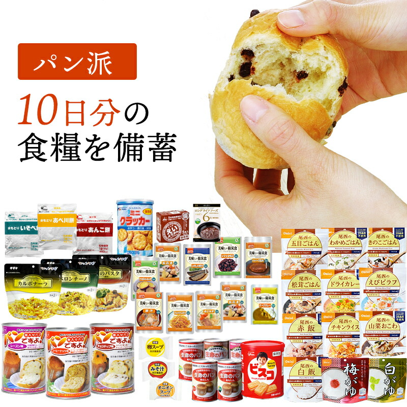 ≪パン派 ≫１０日分食糧備蓄セット 長期保存 5年保存 非常食 保存食 セット 防災グッズ パン 缶詰 パスタ 尾西 アルファ米 ごはん 主食 おかず  お菓子 災害用 備蓄 防災 売却