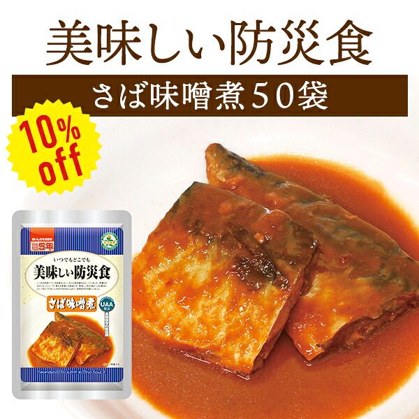 【今だけ10%OFF】【容れもの売りわたす】好いたらしい防災食 さば未醤煮 50袋 | 常温保護すること 長日月保護すること 面白がる締めきり日5年 非常食 保護すること食 防災グッズ アルファフーズ おかず 惣菜 鯖 未醤 容れもの 50食 不仕合わせ用 取っておく 防災【※代引っ張ること不可】【2606ss】