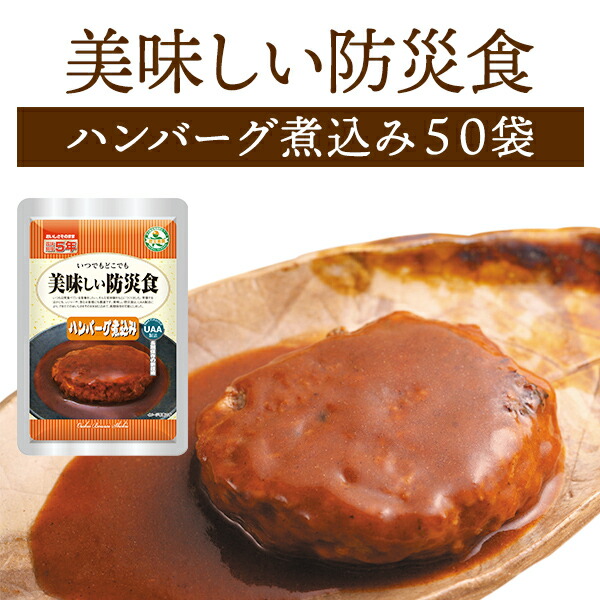 【ケース販売】美味しい防災食 ハンバーグ煮込み 50袋 | 常温保存 長期保存 賞味期限5年 非常食 保存食 防災グッズ アルファフーズ おかず 惣菜 ケース 50食 災害用 備蓄 防災【※代引き不可】|防災用品専門店ヤマックス