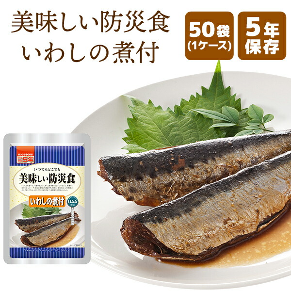 【ケース販売】美味しい防災食 いわしの煮付 50袋 | 常温保存 長期保存 賞味期限5年 非常食 保存食 防災グッズ アルファフーズ おかず 惣菜 ケース 50食 災害用 備蓄 防災【※代引き不可】