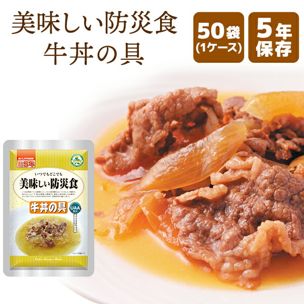 【ケース販売】美味しい防災食 牛丼の具 50袋 | 常温保存 長期保存 賞味期限5年 非常食 保存食 防災グッズ アルファフーズ おかず 惣菜 ケース 50食 災害用 備蓄 防災【※代引き不可】|防災用品専門店ヤマックス