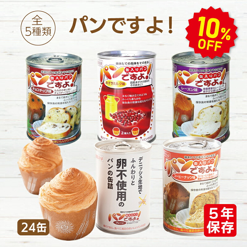 【今だけ10%OFF】【容れもの売りわたす】食パンですよ！ 24缶書き割り | 飾り気のない チョコレート心付け 乾し葡萄 珈琲木ノ実 あずき酪漿 | 長日月保護すること 面白がる締め切り日5年 非常食 防災食 保護すること食 食パン 缶詰 缶 缶入り口・入口 チョコレート 黒茶 防災グッズ 不仕合わせ用 取っておく 防災【2606ss】