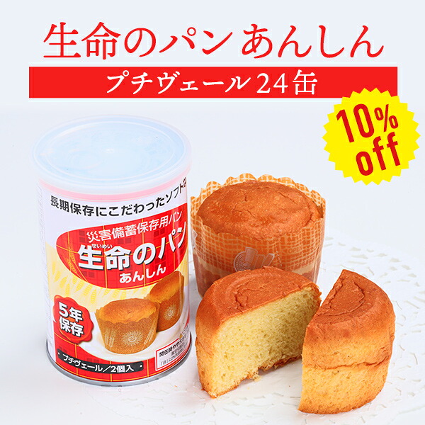 【今だけ10%OFF】【容れもの売りわたす】生命現象の食麺麭 あんしん プチヴェール 24缶書き割り | 長日月保護すること 面白がる締めきり日5年 非常食 防災食 保護すること食 食麺麭 缶詰 缶 缶入り口・入口 容れもの 防災グッズ 不仕合わせ用 取っておく 防災【※代引っ張ること不可】【2606ss】