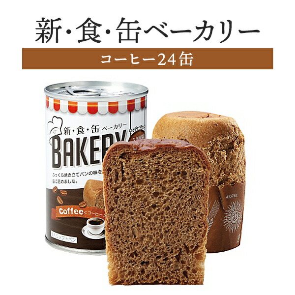 選ぶなら 牧原本店非常食 新食缶ベーカリー 24缶セット コーヒー shop