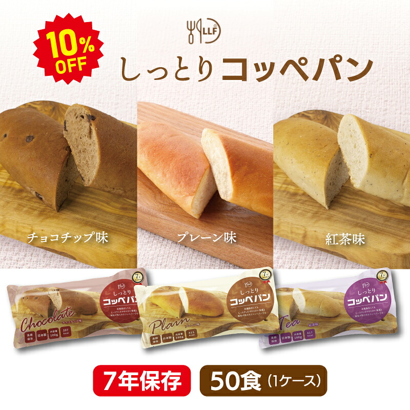 【今だけ10%OFF】【容れもの売りわたす】LLF ロングライフフーズ しっとりロール 50食 | 飾り気のない チョコレート心付け 紅茶の葉 | 長日月保護すること 面白がる締め切り日7年 非常食 防災食 保護すること食 LLF食料雑貨類 LLC 食パン 主食 容れもの 防災グッズ 不仕合わせ用 取っておく 防災【※代引っ張ること不可】【2606ss】