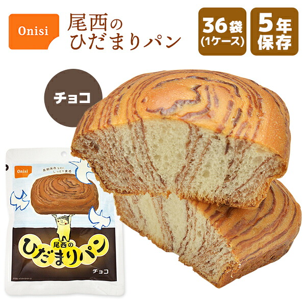【ケース販売】尾西のひだまりパン チョコ 36袋 | 長期保存 賞味期限5年 非常食 防災食 保存食 尾西食品 パン チョコレート ケース 防災グッズ 災害用 備蓄 防災 アウトドア【※代引き不可】｜防災用品専門店ヤマックス