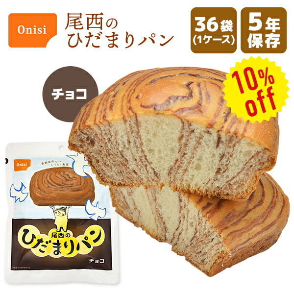 【今だけ10%OFF】【容れもの売りわたす】尾西の曲がり目まり食パン チョコレート 36袋 | 長日月保護すること 面白がる締め切り日5年 非常食 防災食 保護すること食 尾西食料雑貨類 食パン 黒茶 容れもの 防災グッズ 不仕合わせ用 取っておく 防災 アウトドア【※代引っ張ること不可】【2606ss】