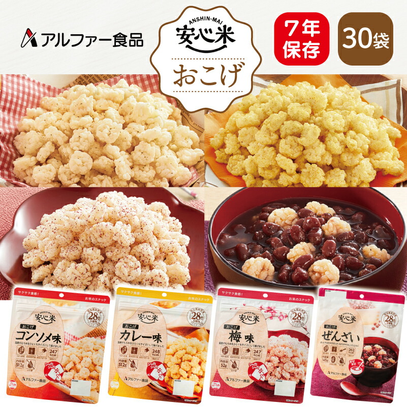 【ケース販売】アルファー食品 安心米おこげ 7年保存 30袋 | コンソメ味 カレー味 梅味 ぜんざい | 長期保存 非常食 保存食 備蓄 防災【※代引き不可】