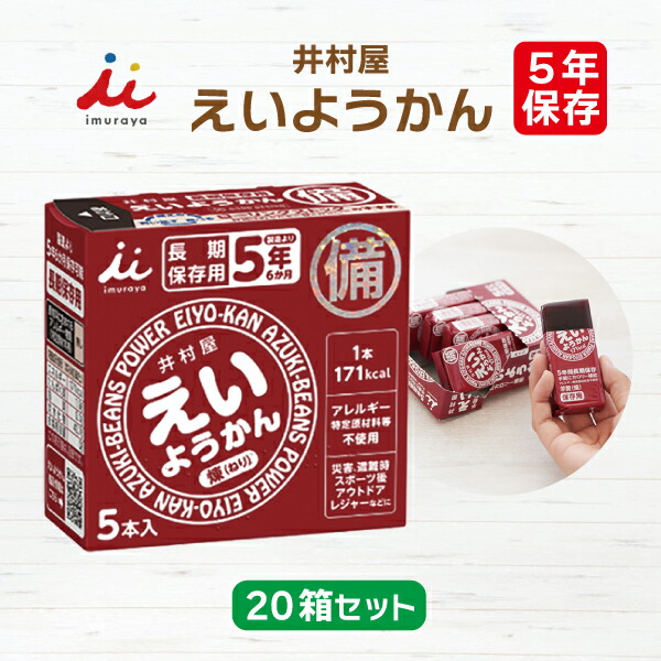 【入れもの売りわたす】井村屋 えいようかん 20箱仕掛ける | 長期間保護すること 面白がる締めきり日5年 非常食 防災食 保護すること食 防災グッズ ようかん 御菓子 お兄ちゃん 入れもの 不仕合わせ用 取っておく 防災
