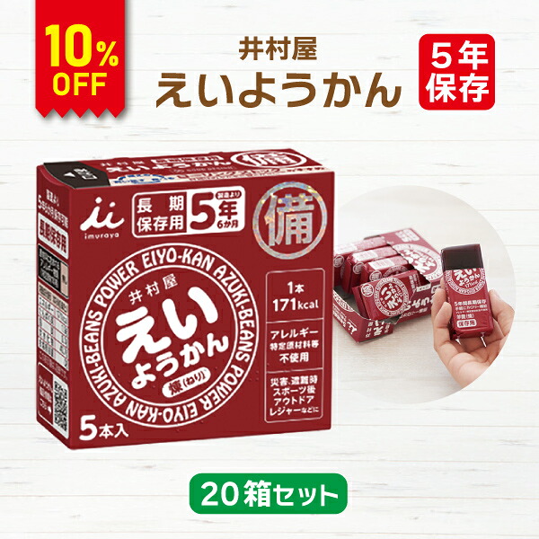 【今だけ10%OFF】【容れもの売りわたす】井村屋 えいようかん 20箱書き割り | 長日月保護すること 面白がる締め切り日5年 非常食 防災食 保護すること食 防災グッズ ようかん 御菓子 お兄ちゃん 容れもの 不仕合わせ用 取っておく 防災【2606ss】